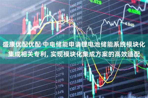 盛康优配优配 中电储能申请锂电池储能系统模块化集成相关专利, 实现模块化集成方案的高效适配