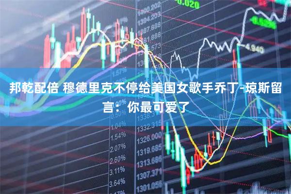 邦乾配倍 穆德里克不停给美国女歌手乔丁-琼斯留言：你最可爱了