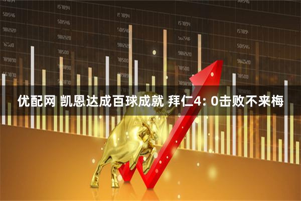 优配网 凯恩达成百球成就 拜仁4: 0击败不来梅