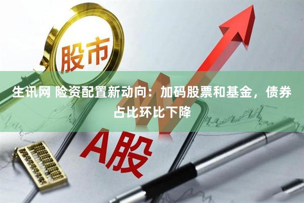 生讯网 险资配置新动向：加码股票和基金，债券占比环比下降