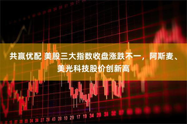 共赢优配 美股三大指数收盘涨跌不一，阿斯麦、美光科技股价创新高